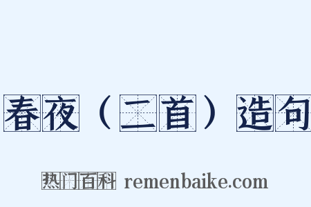 春夜（二首）造句是什么意思的图片